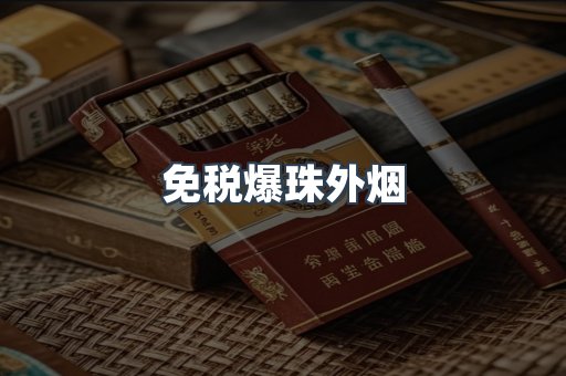 免税爆珠外烟